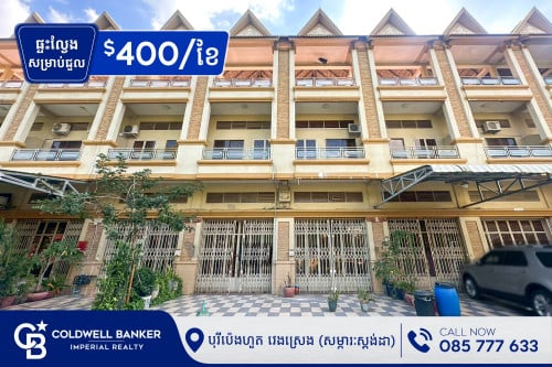 ផ្ទះល្វែង សម្រាប់ជួល  បុរីប៉េងហួត វេងស្រេង