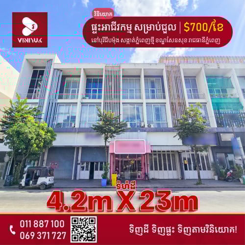 ផ្ទះអាជីវកម្ម  សម្រាប់ជួល!!