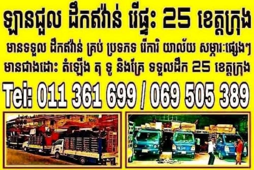 ដឹកជញ្ជូន 25 ខេត្តក្រុង