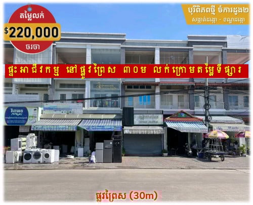#H2H #PH25100942 »»» ផ្ទះអាជីវកម្ម ផ្លូវព្រៃស បុរីពិភពថ្មី ចំការដូង លក់បន្ទាន់ ធានាតម្លៃក្រោមទីផ្សារ