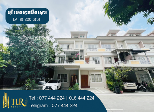 វីឡាកូនកាត់ LA សម្រាប់ជួល | Link Villa LA for Rent (ផ្ទះកែង)