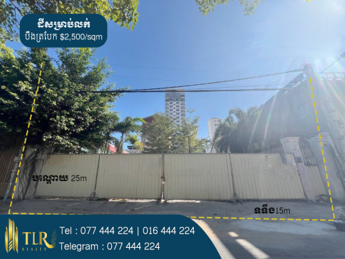 ដីសម្រាប់លក់ | Land for Sale