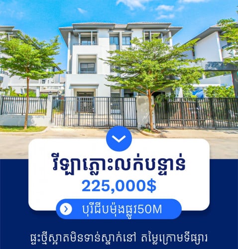 ✅វីឡាភ្លោះ លក់បន្ទាន់ ក្នុង បុរី ជីបម៉ុង 50M ជិតព្រលានថី្ម