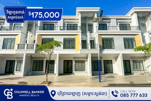 🏠​ វីឡាកូនកាត់ LB សម្រាប់ លក់ ក្នុង បុរី ប្រាយឡាញ