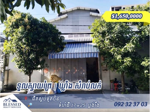 🏠 ទួលស្វាយព្រៃ ជិតស្តប់ទូតចិន 🏠 ឃ្លាំង លក់បន្ទាន់តម្លៃ៖ $1,6500,000