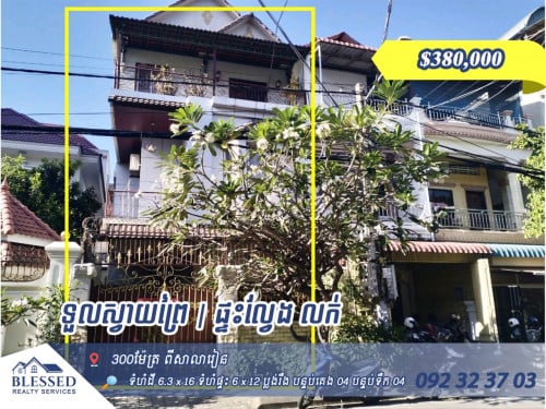 🏠 ទួលស្វាយព្រៃ 🏠 ផ្ទះល្វែង លក់បន្ទាន់តម្លៃ៖ $380,000