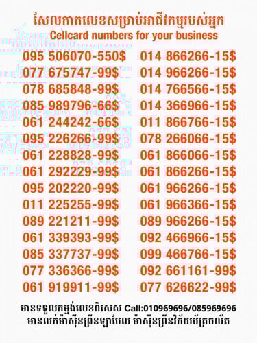 Cellcard លេខសម្រាប់អាជីវកម្ម