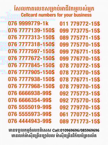 Cellcard លេខសម្រាប់អាជីវកម្ម