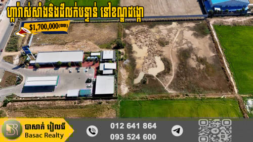 ហ្ការ៉ាស់សាំង និងដីលក់បន្ទាន់