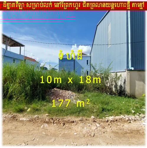 #S04092 »»» ដីសម្រាប់លក់ ជិតព្រលានយន្តហោះថ្មី ក្រុងតាខ្មៅ សាកសមសម្រាប់សង់ ផ្ទះ វីឡា ឃ្លាំង ...