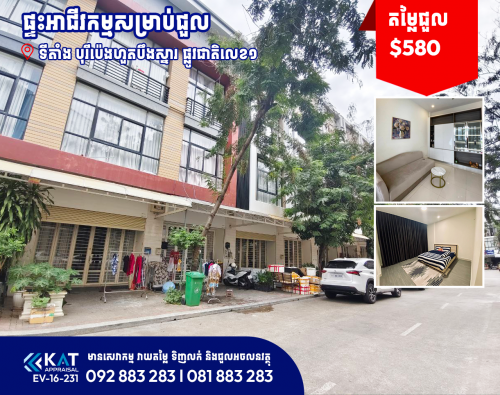 ផ្ទះអាជីវកម្មសម្រាប់ជួល | Shophouse For Rent, Polaris 2