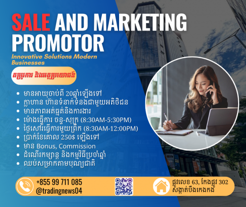▶️ ដំណឹងជ្រើសរើសបុគ្គលិកផ្នែកលក់ និងMarketing promoters ទាំងពីរភេទ
