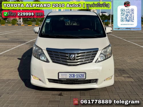 Toyota Alphard 2010 Auto3 ( ម្ចាស់ដើម )