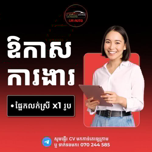 ត្រូវការជ្រើសរើសបុគ្គលិក ភេទស្រី