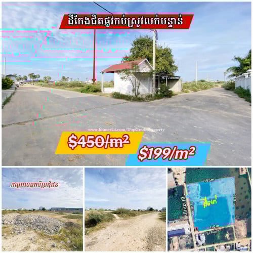 ដីកែងលក់បន្ទាន់នៅជិតផ្លូវកប់ស្រូវ