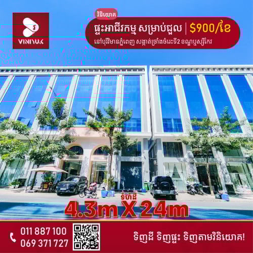 ផ្ទះអាជីវកម្ម (សល់ដីចំហៀង )សម្រាប់ជួល !