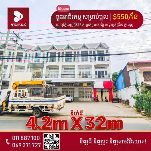 ផ្ទះអាជីវកម្ម សម្រាប់ជួល!!