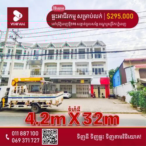 ផ្ទះអាជីវកម្ម សម្រាប់លក់!!