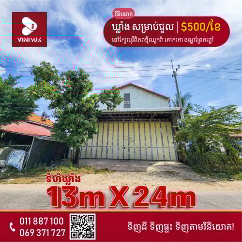 ឃ្លាំង សម្រាប់ជួល !!