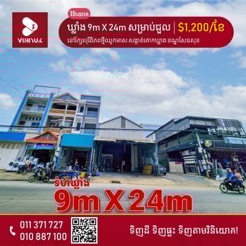 ឃ្លាំង សម្រាប់ជួល !!