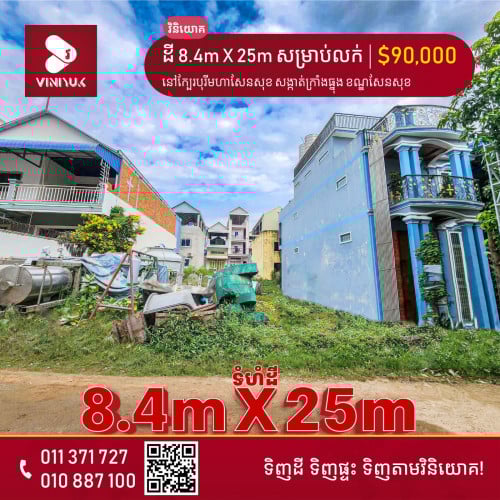 ដី សម្រាប់លក់ !!