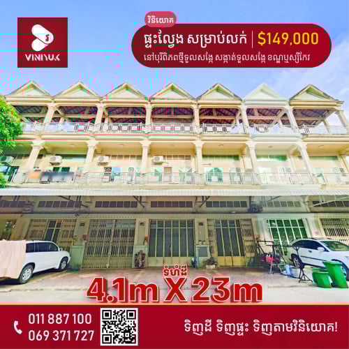 ផ្ទះល្វែង សម្រាប់លក់!!