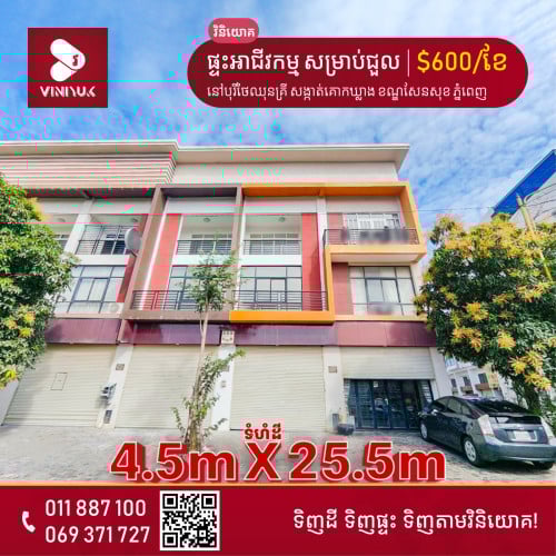 ផ្ទះអាជីវកម្ម សម្រាប់ជួល!!