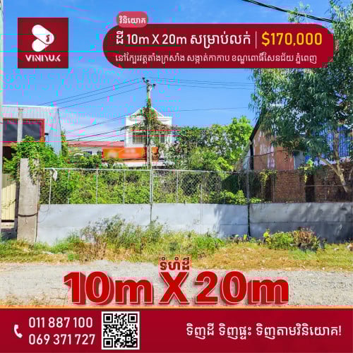 ដី សម្រាប់លក់ !!