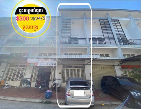 ផ្ទះសម្រាប់ជួល ក្បែរផ្លូវធំទួលពង្រ