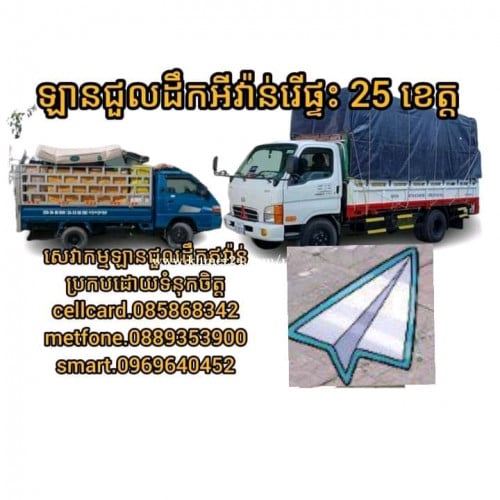 ឡានជូលដឹកឥវ៉ាន់