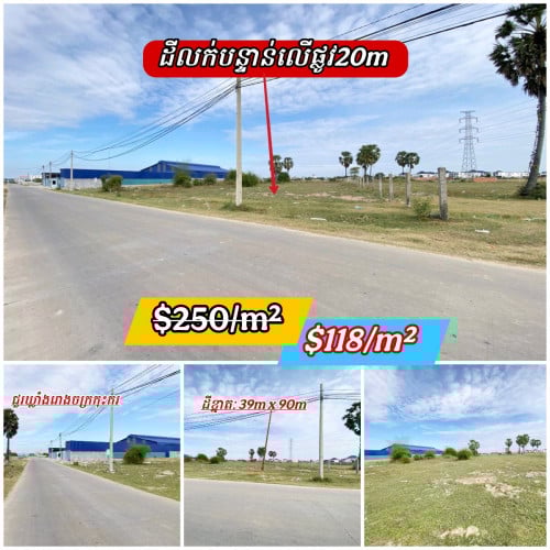 ដីលើផ្លូវ20ម៉ែត្រជាប់ឃ្លាំងរោងចក្រកុះករលក់បន្ទាន់