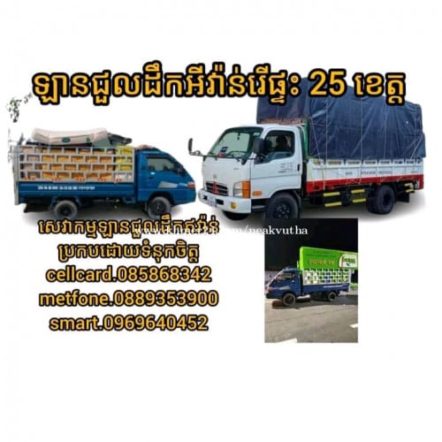 ឡានជួលដឹកឥវ៉ាន់ 25 ខេត្តក្រុង