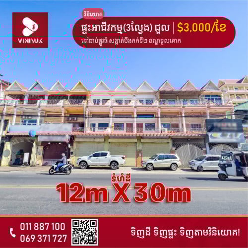 ផ្ទះអាជីវកម្ម(3ល្វែង) សម្រាប់ជួល!!