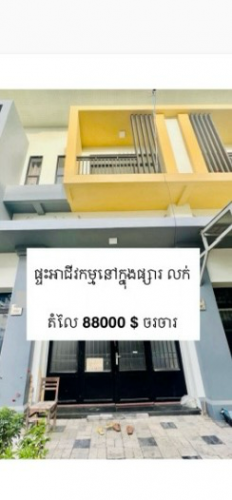 លក់ផ្ទះអាជីវកម្មក្នុងផ្សារ តម្លៃ 88000 $ ចរចារ 078 551 778 , 093835206