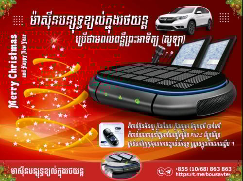 ♨️ម៉ាស៊ីនបន្សុទ្ធខ្យល់ក្នុងរថយន្តប្រើថាមពល និងថាមពលពន្លឺព្រះអាទិត្យ (សូឡា)