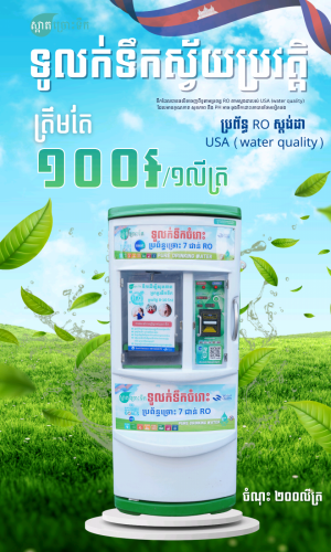 ទូលក់ទឹកស្វ័យប្រវត្តិ