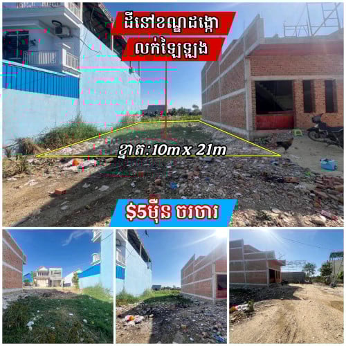 ដីសំរាប់លក់បន្ទាន់នៅខណ្ឌដង្កោ