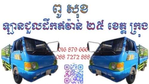 ឡានសំរាប់ជួលដឹកអីវ៉ាន់រើផ្ទះ