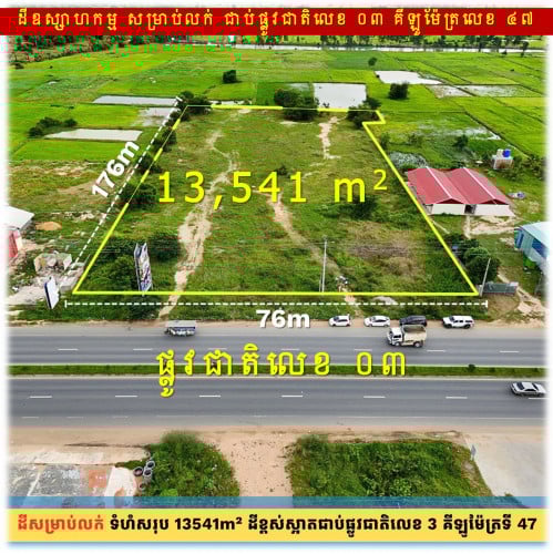 #SD026 »»» តម្លៃពិសេស ដីឧស្សាហកម្ម សម្រាប់លក់ រាងស្មើរជ្រុងល្អ ជាប់ផ្លូវជាតិលេខ ០៣ គីឡូម៉ែត្រលេខ ៤៧