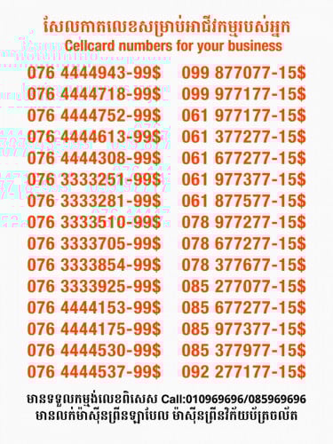 Cellcard លេខសម្រាប់អាជីវកម្ម