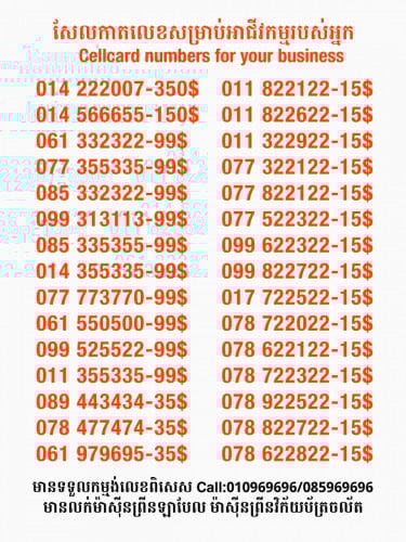 Cellcard លេខសម្រាប់អាជីវកម្ម