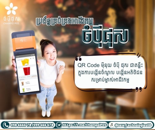 POS System (ចំបុី ផុស)