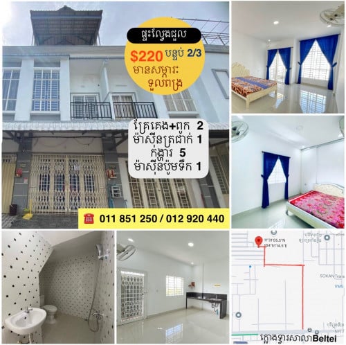 ផ្ទះល្វែងជួល នៅទួលពង្រ