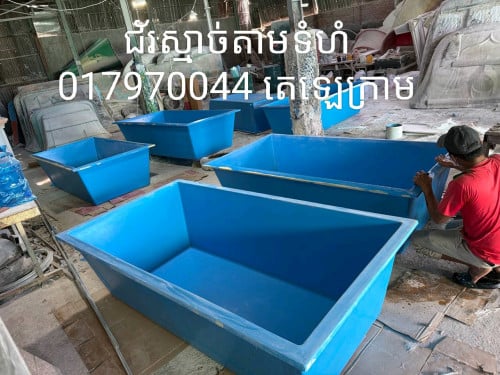 អាងជ័រចាក់ស្មាច សម្រាប់បង្កង​ត្រី​ ក្តាម​ខ្យង​