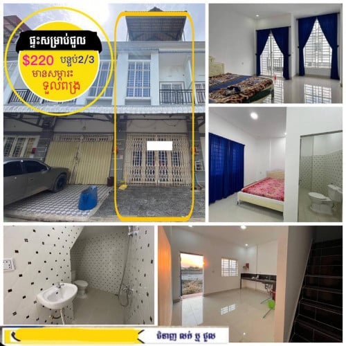 ផ្ទះសម្រាប់ជួល ថ្មីស្អាត មានសម្ភារះ ទួលពង្រ