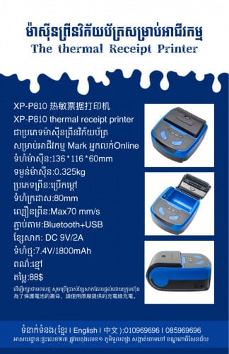 មានលក់ម៉ាស៊ីនព្រីនវិក័យប័ត្រចល័ត