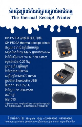 មានលក់ម៉ាស៊ីនព្រីនវិក័យប័ត្រចល័ត