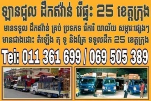 ទទួលដឹក 25 ខេត្តក្រុង