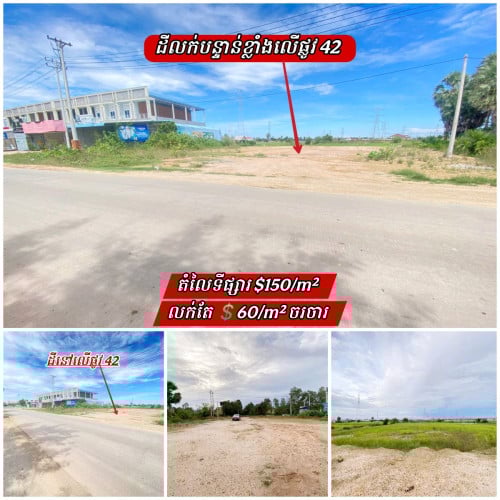 ដីលក់បន្ទាន់លើផ្លូវ42ប្លុករោងចក្រកុះករ