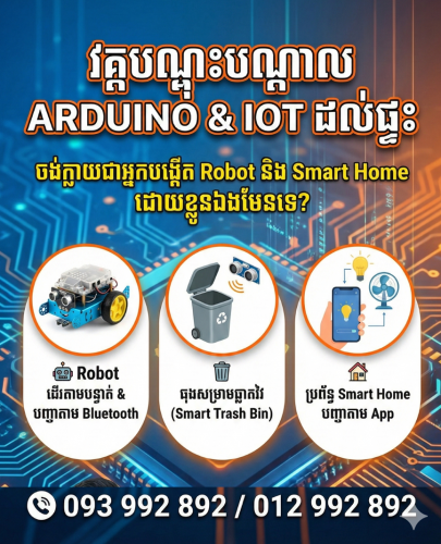 វគ្គ Robot បង្រៀនដល់ផ្ទះ សម្រាប់សិស្ស